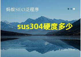 sus304硬度多少