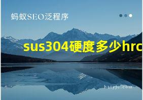 sus304硬度多少hrc