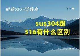 sus304跟316有什么区别