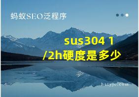 sus304 1/2h硬度是多少