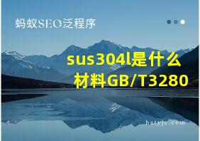 sus304l是什么材料GB/T3280