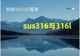 sus316与316l