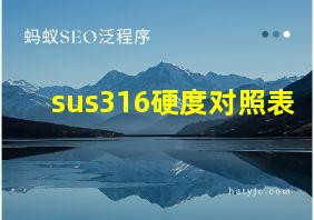 sus316硬度对照表