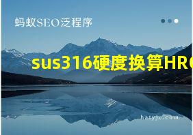 sus316硬度换算HRC