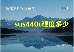 sus440c硬度多少