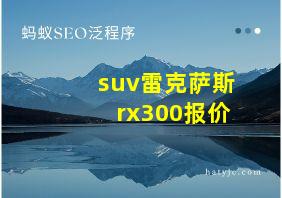 suv雷克萨斯rx300报价