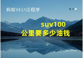 suv100公里要多少油钱