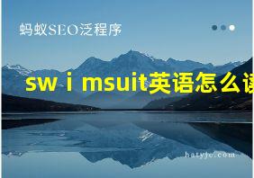 swⅰmsuit英语怎么读