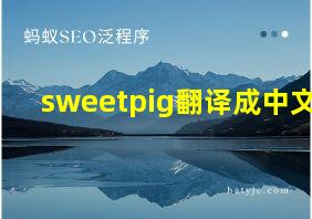 sweetpig翻译成中文