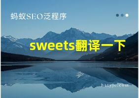 sweets翻译一下