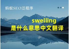 swelling是什么意思中文翻译