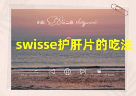 swisse护肝片的吃法