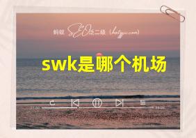 swk是哪个机场