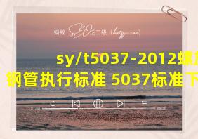 sy/t5037-2012螺旋钢管执行标准 5037标准下载 哲航