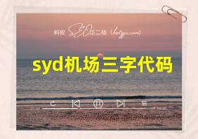 syd机场三字代码