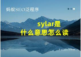 sylar是什么意思怎么读