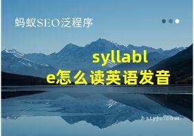 syllable怎么读英语发音