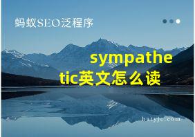 sympathetic英文怎么读