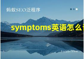 symptoms英语怎么读