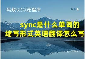 sync是什么单词的缩写形式英语翻译怎么写