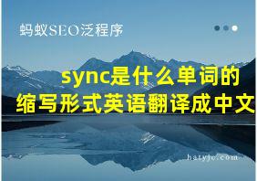 sync是什么单词的缩写形式英语翻译成中文