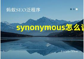 synonymous怎么读