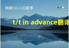 t/t in advance翻译