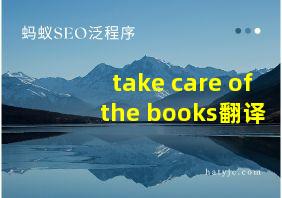 take care of the books翻译