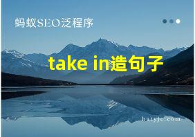 take in造句子