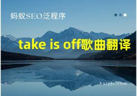 take is off歌曲翻译