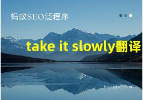 take it slowly翻译