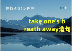 take one's breath away造句