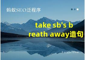 take sb's breath away造句