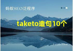 taketo造句10个