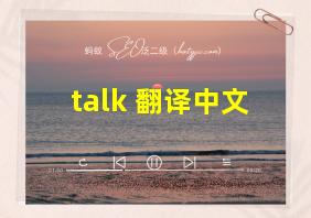 talk 翻译中文