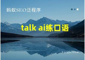 talk ai练口语