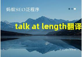 talk at length翻译