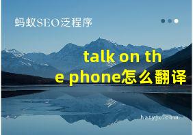 talk on the phone怎么翻译