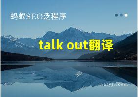 talk out翻译