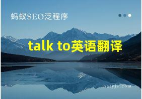 talk to英语翻译