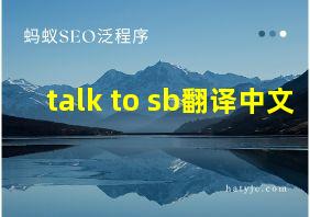 talk to sb翻译中文