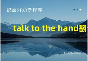 talk to the hand翻译