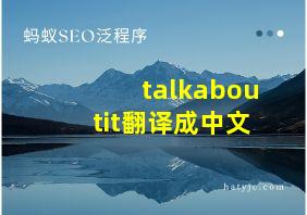 talkaboutit翻译成中文