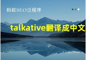 talkative翻译成中文