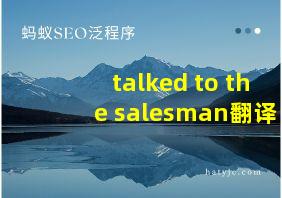 talked to the salesman翻译