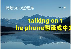 talking on the phone翻译成中文