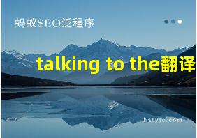 talking to the翻译