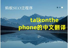 talkonthephone的中文翻译