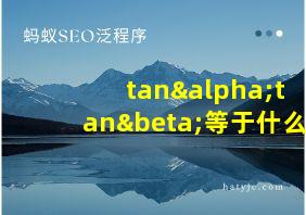 tanαtanβ等于什么