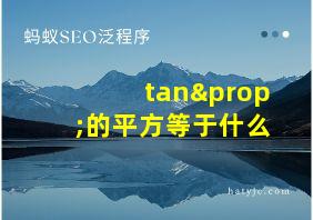 tan∝的平方等于什么